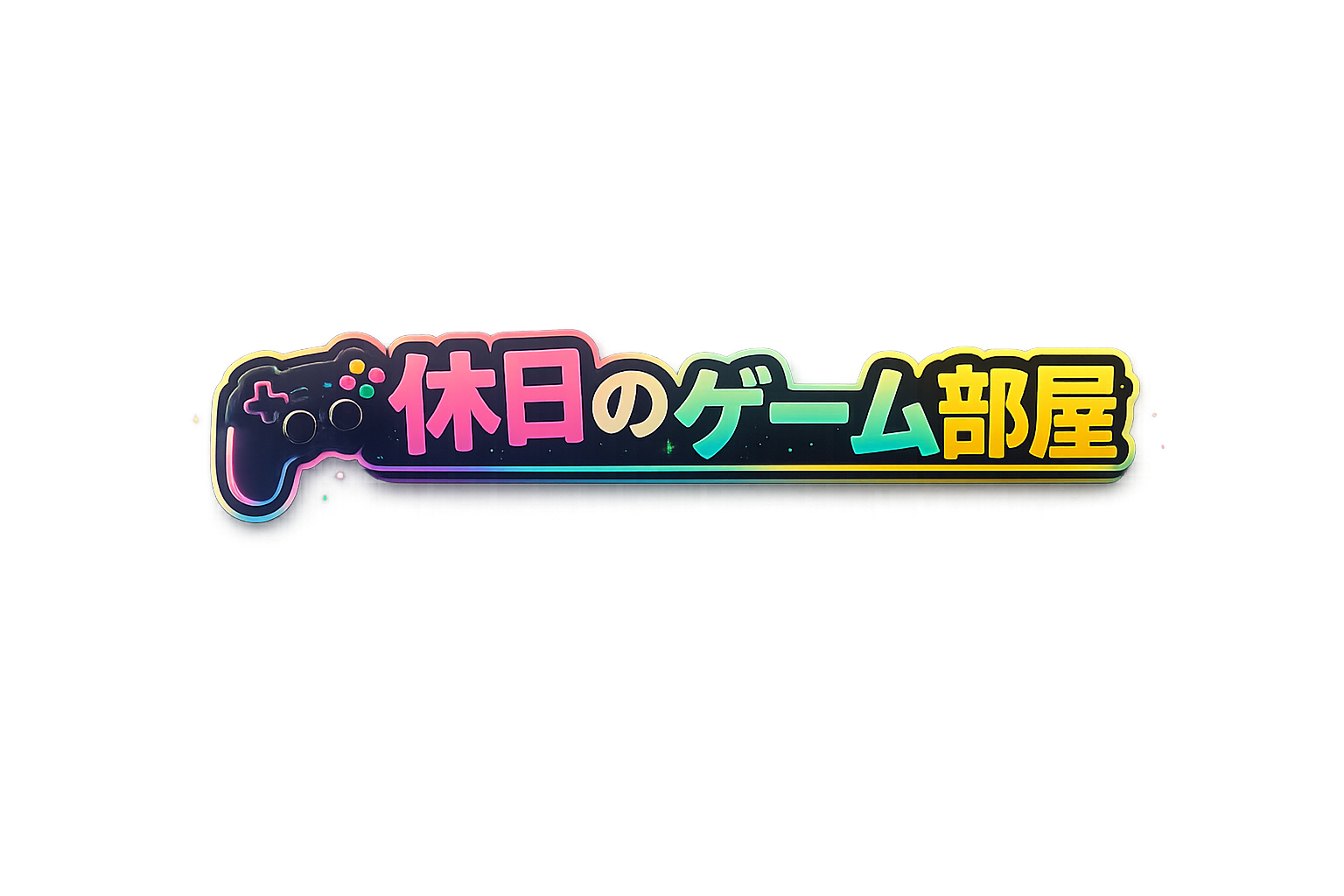 休日のゲーム部屋
